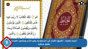 تجربة رقمية.. تطبيق القرآن في السعودية يعزز التدبر ويتناول القراءة بطرق مبتكرة